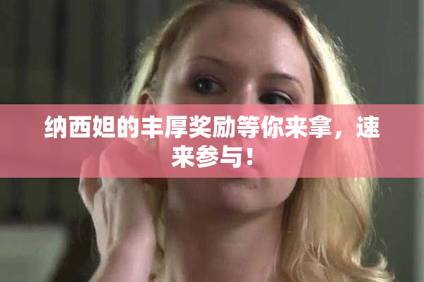 纳西妲的丰厚奖励等你来拿，速来参与！