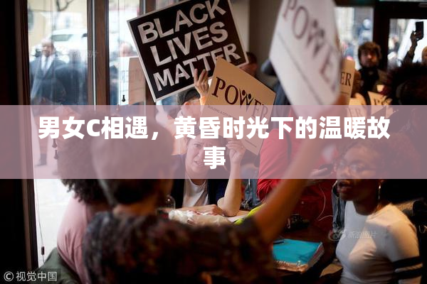 男女C相遇，黄昏时光下的温暖故事
