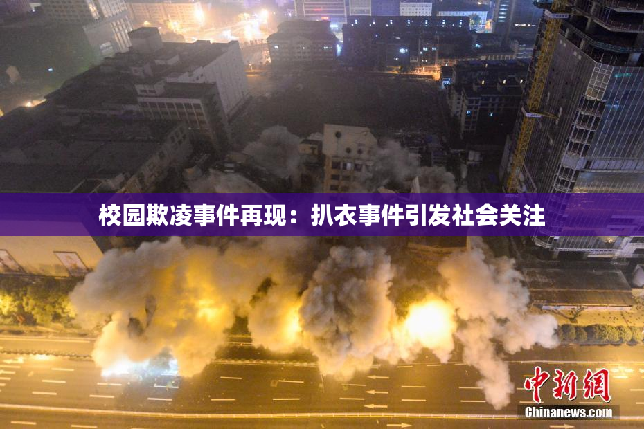 校园欺凌事件再现：扒衣事件引发社会关注
