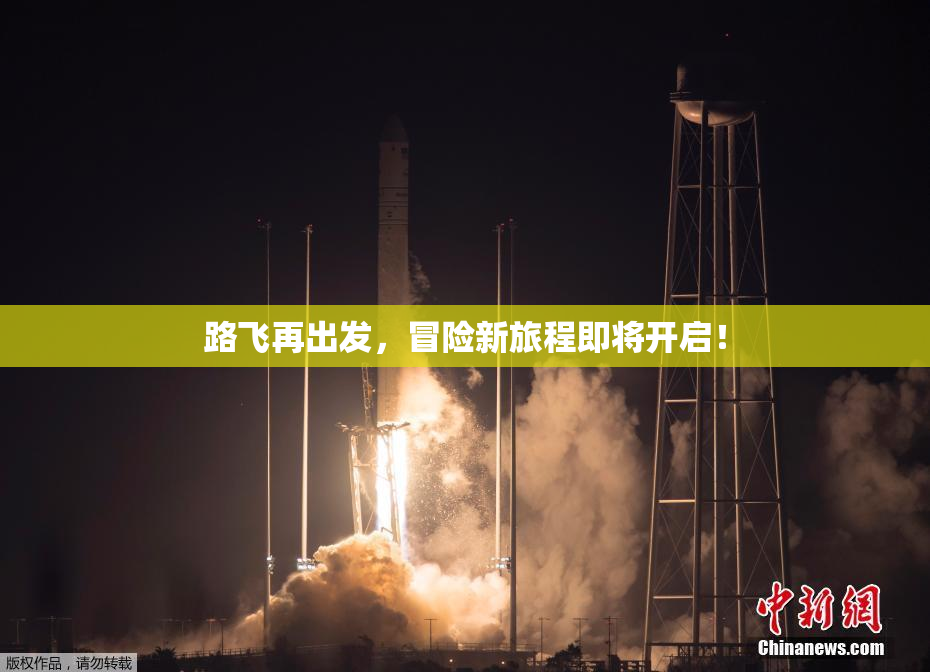 路飞再出发，冒险新旅程即将开启！