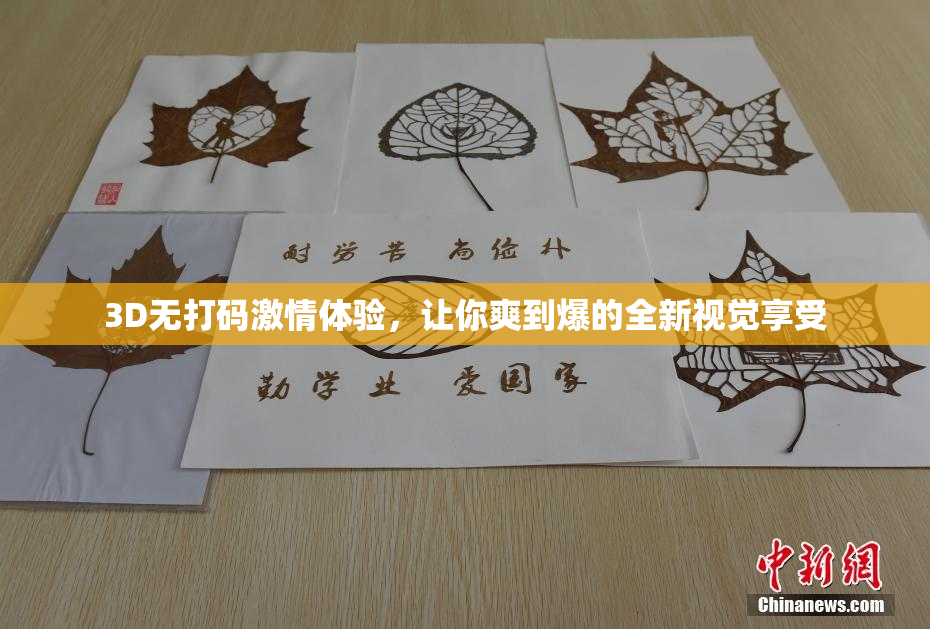 3D无打码激情体验，让你爽到爆的全新视觉享受