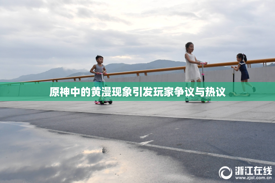 原神中的黄漫现象引发玩家争议与热议