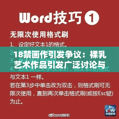 18禁画作引发争议：裸乳艺术作品引发广泛讨论与审视