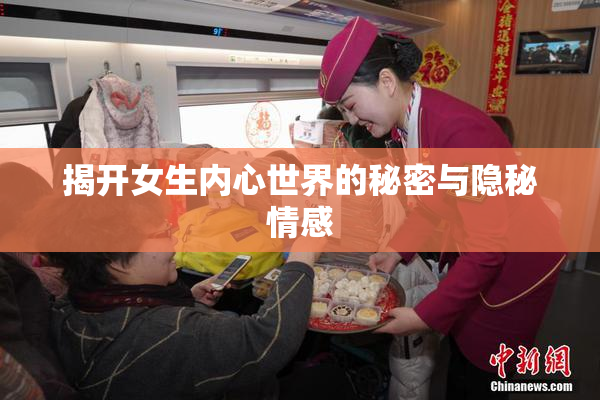 揭开女生内心世界的秘密与隐秘情感