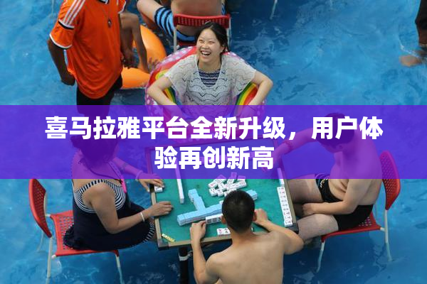 喜马拉雅平台全新升级，用户体验再创新高