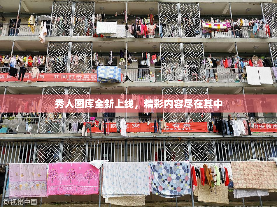 秀人图库全新上线，精彩内容尽在其中