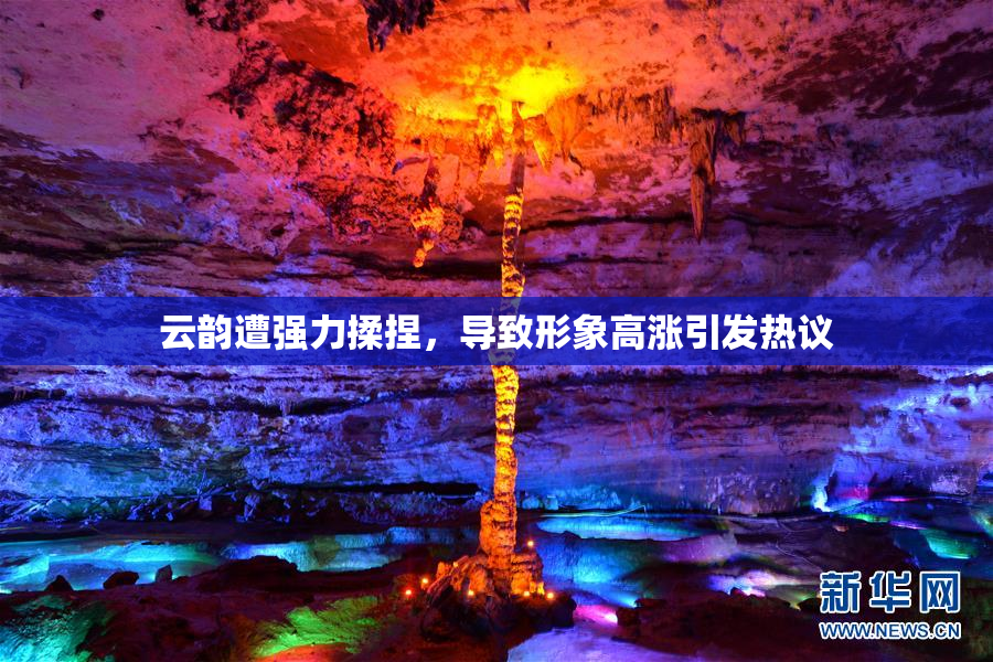 云韵遭强力揉捏，导致形象高涨引发热议
