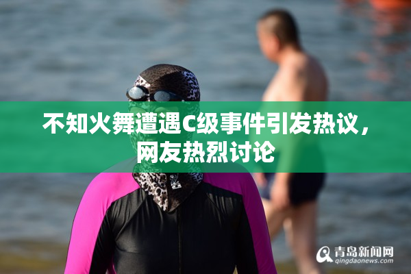 不知火舞遭遇C级事件引发热议，网友热烈讨论