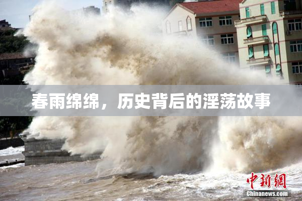 春雨绵绵，历史背后的淫荡故事