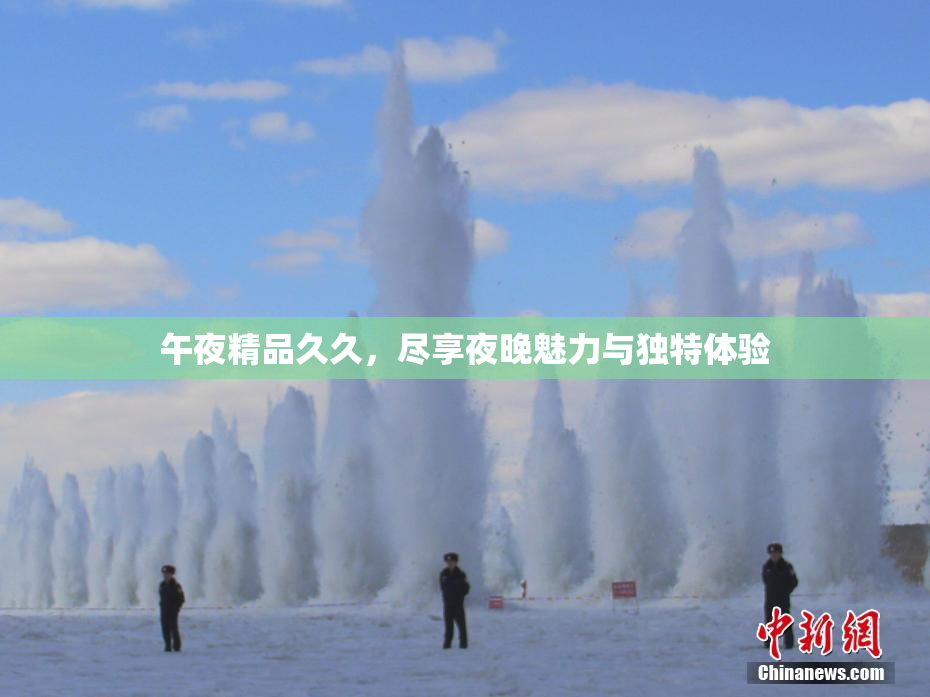 午夜精品久久，尽享夜晚魅力与独特体验
