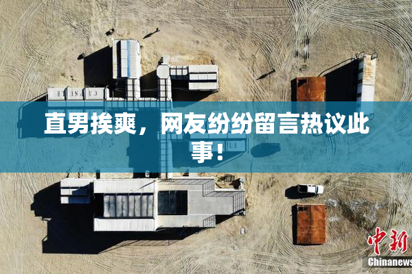 直男挨爽，网友纷纷留言热议此事！