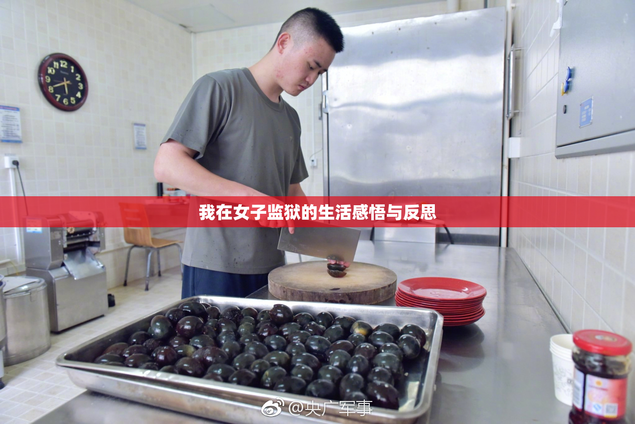 我在女子监狱的生活感悟与反思