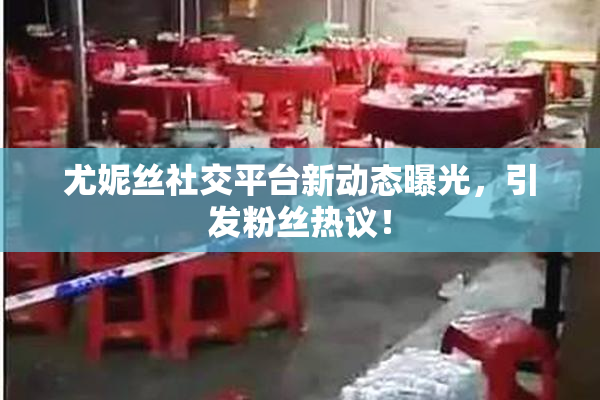 尤妮丝社交平台新动态曝光，引发粉丝热议！