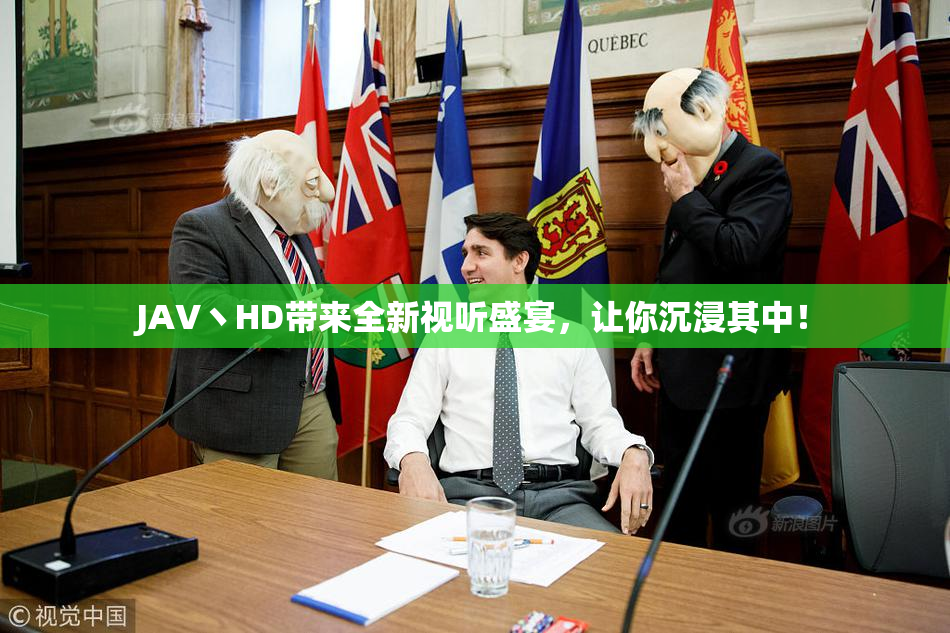 JAV丶HD带来全新视听盛宴，让你沉浸其中！