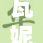 瓦妮莎硕展现魅力，令人瞩目的时尚之选