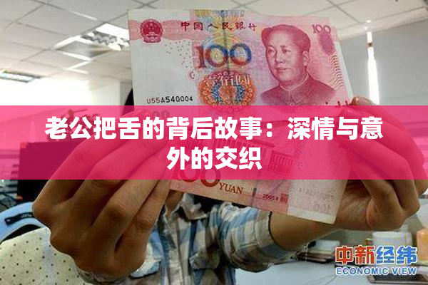 老公把舌的背后故事：深情与意外的交织