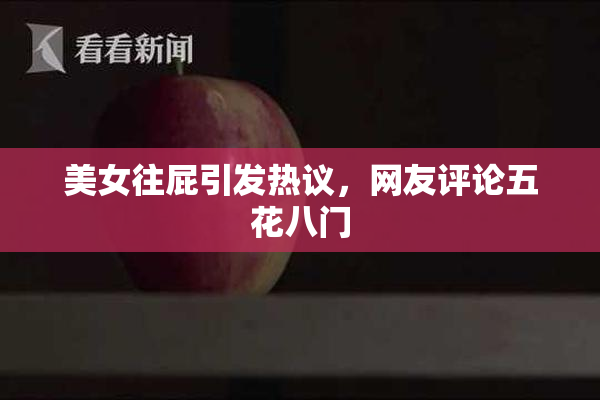 美女往屁引发热议，网友评论五花八门