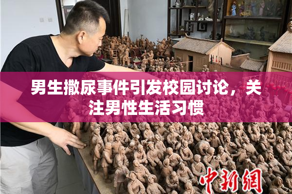 男生撒尿事件引发校园讨论，关注男性生活习惯