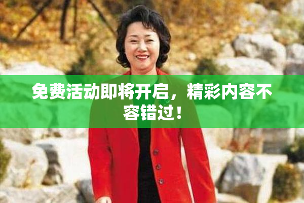 免费活动即将开启，精彩内容不容错过！