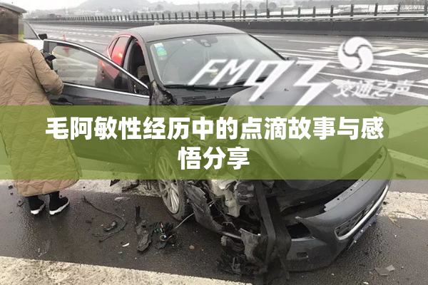 毛阿敏性经历中的点滴故事与感悟分享