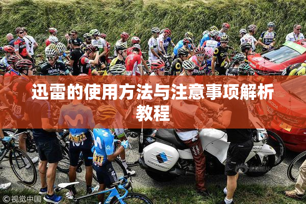 迅雷的使用方法与注意事项解析教程