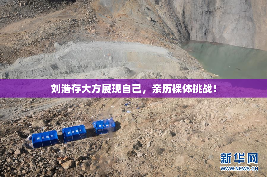 刘浩存大方展现自己，亲历裸体挑战！