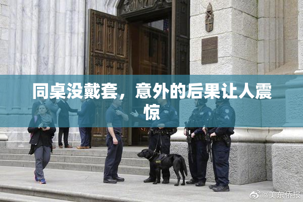 同桌没戴套，意外的后果让人震惊