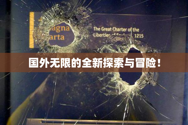 国外无限的全新探索与冒险！