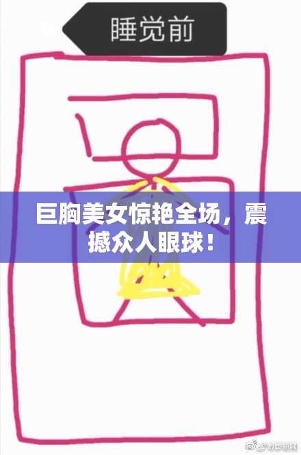 巨胸美女惊艳全场，震撼众人眼球！