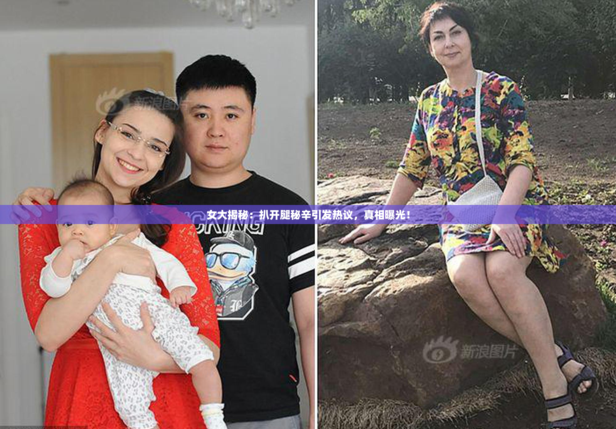 女大揭秘：扒开腿秘辛引发热议，真相曝光！
