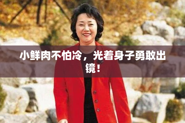 小鲜肉不怕冷，光着身子勇敢出镜！