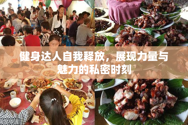 健身达人自我释放，展现力量与魅力的私密时刻
