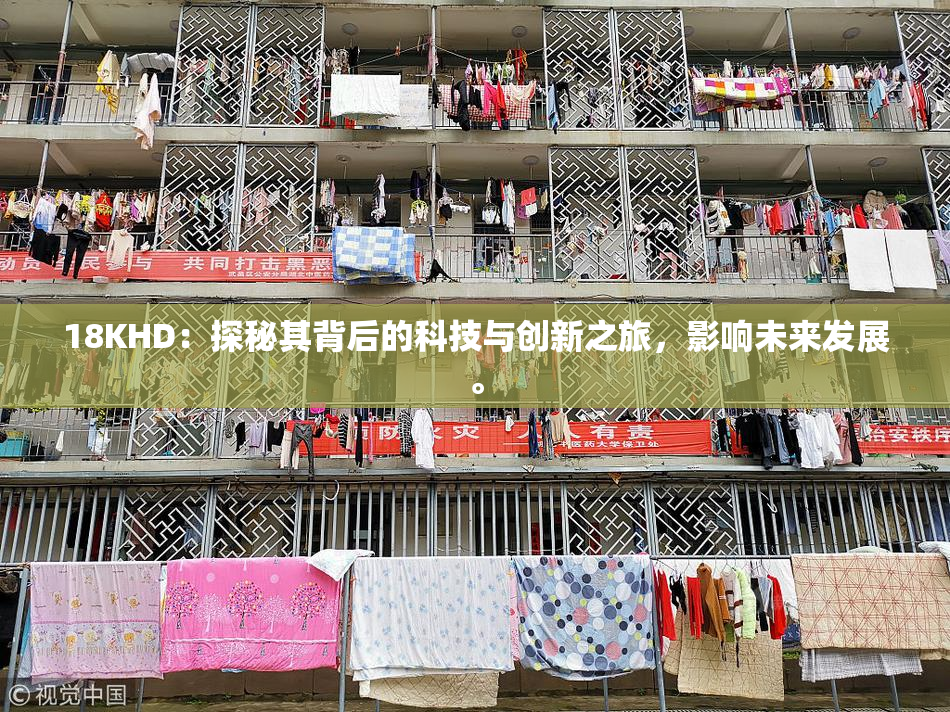 18KHD：探秘其背后的科技与创新之旅，影响未来发展。