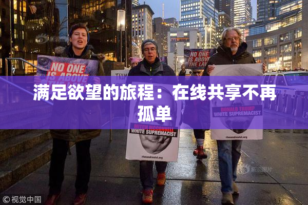 满足欲望的旅程：在线共享不再孤单