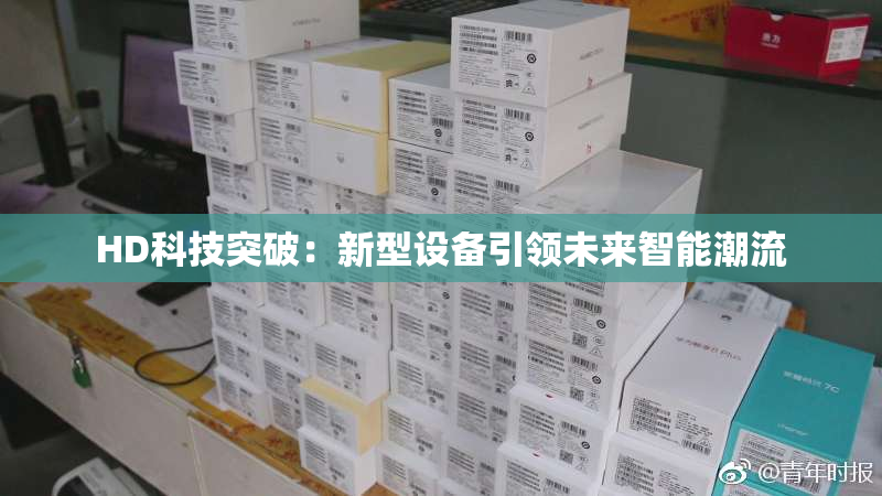 HD科技突破：新型设备引领未来智能潮流