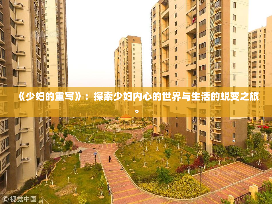 《少妇的重写》：探索少妇内心的世界与生活的蜕变之旅。