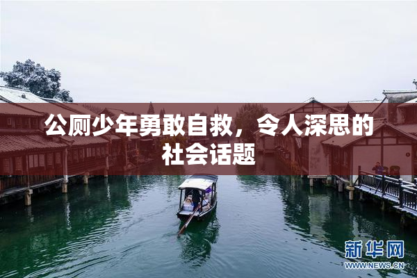 公厕少年勇敢自救，令人深思的社会话题