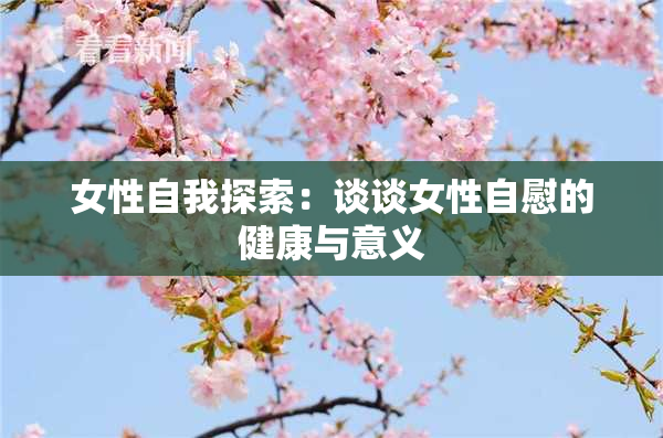 女性自我探索：谈谈女性自慰的健康与意义