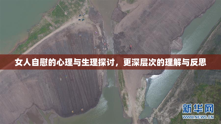 女人自慰的心理与生理探讨，更深层次的理解与反思