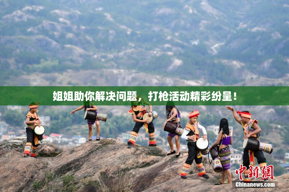 姐姐助你解决问题，打枪活动精彩纷呈！