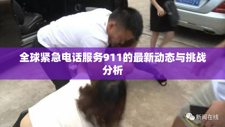 全球紧急电话服务911的最新动态与挑战分析