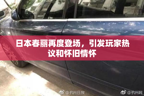 日本春丽再度登场，引发玩家热议和怀旧情怀