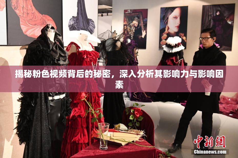 揭秘粉色视频背后的秘密，深入分析其影响力与影响因素