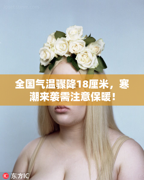 全国气温骤降18厘米，寒潮来袭需注意保暖！