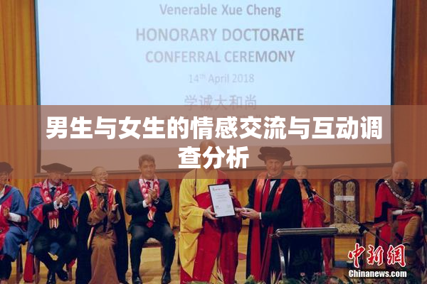 男生与女生的情感交流与互动调查分析