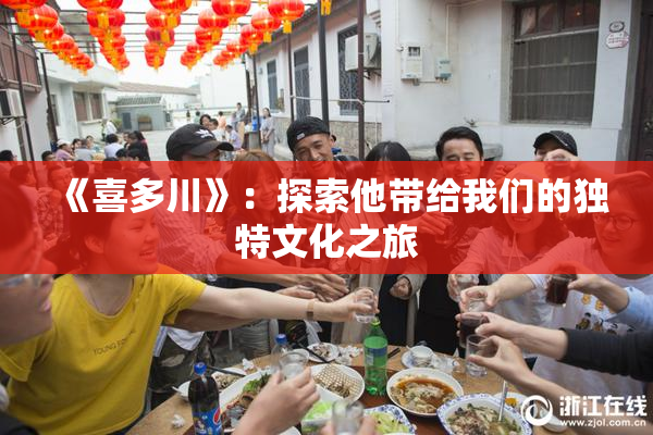 《喜多川》：探索他带给我们的独特文化之旅