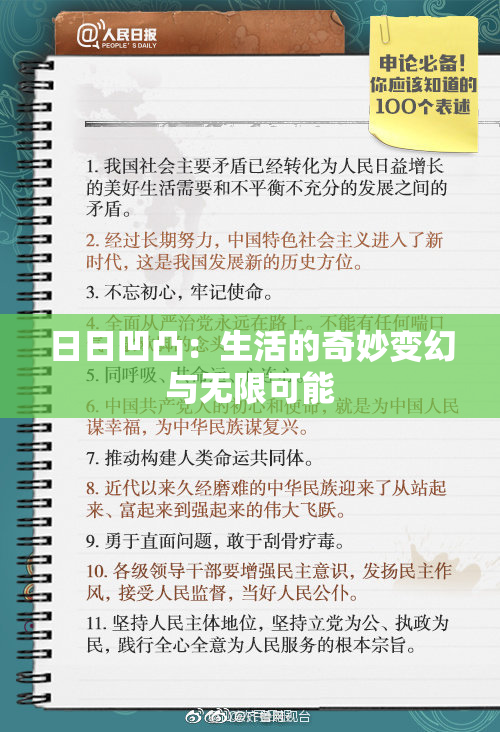日日凹凸：生活的奇妙变幻与无限可能