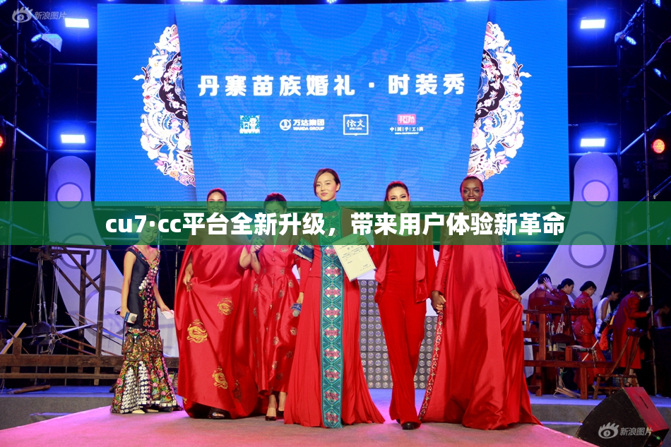 cu7·cc平台全新升级，带来用户体验新革命