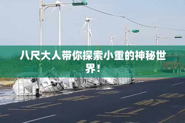 八尺大人带你探索小重的神秘世界！
