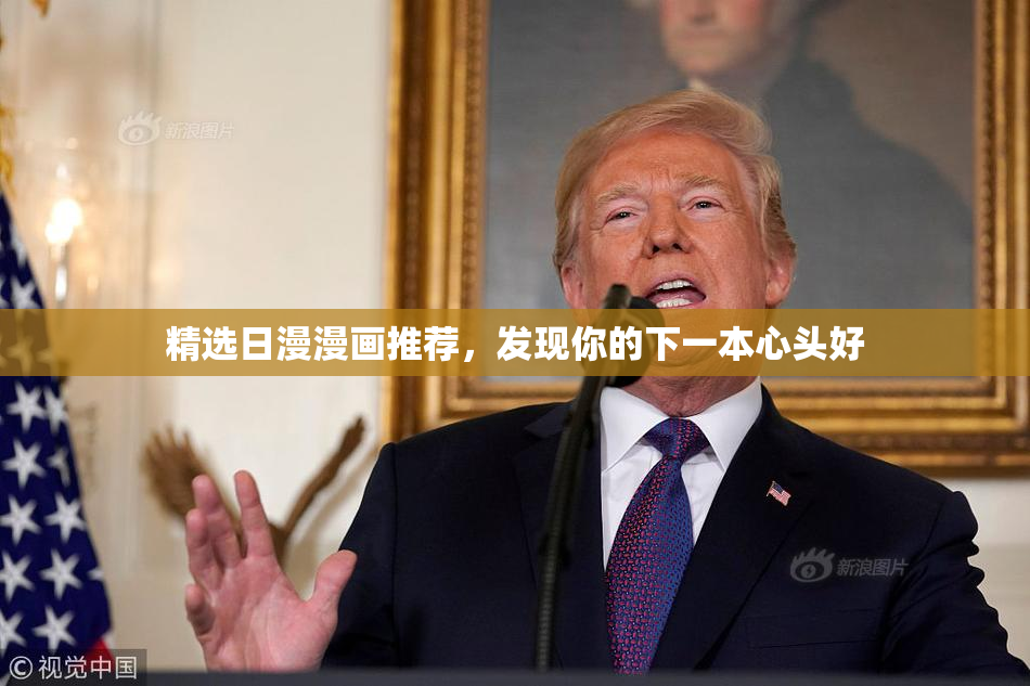 精选日漫漫画推荐，发现你的下一本心头好